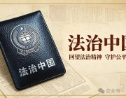 【法治中国】投身全民普法,我们能做些什么?