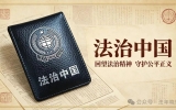 【法治中国】投身全民普法,我们能做些什么?