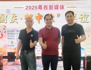 2025粤西新媒体“迎国庆贺中秋”联谊晚会圆满举办!